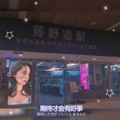 -藤野造型