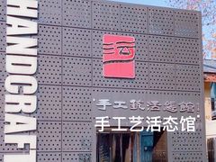 -手工艺活态馆