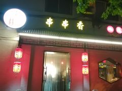 -来蜀乾串串香(北京总店)