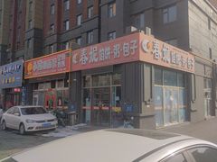 -春妮馅饼(北湾新城三期店)