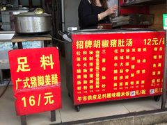 -胡椒猪肚汤(康王店)