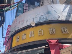 -老南昌白糖糕(大士院店)