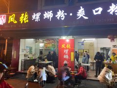 -凤张螺蛳粉·爽口粉(跃进路总店)