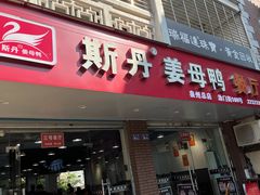 -斯丹姜母鸭·古法干香(涂门街总店)