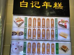 -清真·白记年糕(牛街北口店)