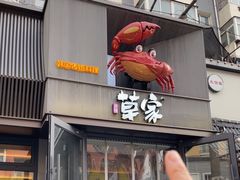 -草家酱蟹炭火烤肉店(珲春南路一店)