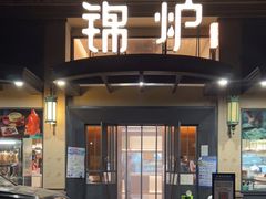 门面-锦炉·酥皮烤鸭(绿城百合店)