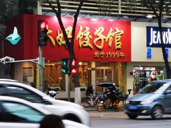 -大妈饺子馆·特色锅包肉·饺子(鼓楼店)