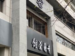 -青藤茶馆(南山路店)