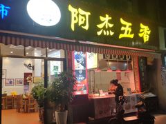 -八市阿杰五香(大元路分店)