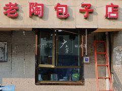 门面-老陶包子铺(南大西南村店)