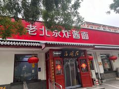 -海碗居老北京炸酱面(增光路店)