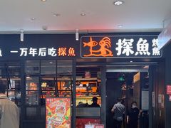 -探鱼·鲜青椒爽麻烤鱼(朝阳悠唐广场店)
