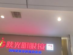 -陕光明眼镜(科创路店)