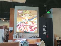 -和福顺养生焖锅(吾悦广场店)