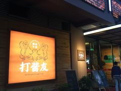 门面-打酱友•斑鱼海鲜粥火锅(吴桥店)