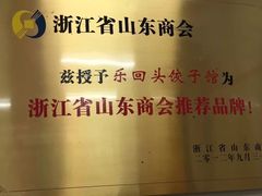 -乐回头饺子店