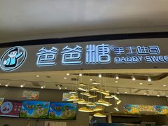 -爸爸糖吐司面包(兰州中心店)