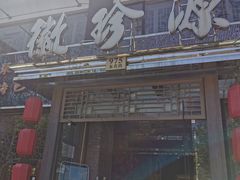 门面-徽珍源(龙茗路店)