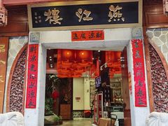 门面-燕江楼(燕东店)