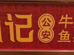 -肖记公安牛肉鱼杂馆·省级非物质文化遗产(江汉路直营店)