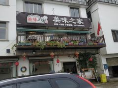 -美味之家·湖景农家乐(太湖东山店)