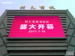 -开元商城(西旺店)
