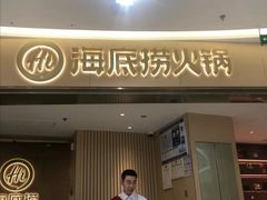 门面-海底捞火锅(万达广场店)