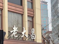-老大昌(淮海中路店)