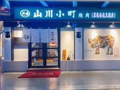 -山川小町·极番烧肉(新地假日广场店)