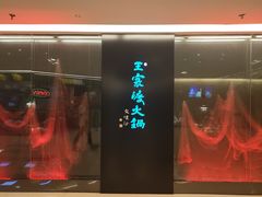 门面-王家渡火锅(金宝汇店)
