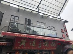 -黄连大头华烧鹅店(大良店)