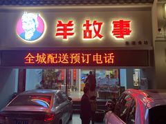 门面-羊故事·西北融合菜(华侨城店)