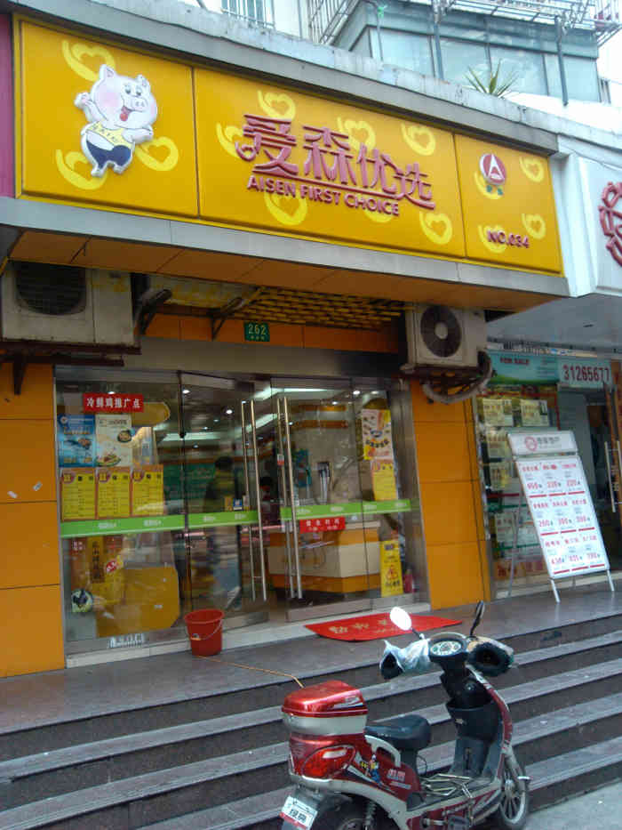 爱森优选(普善店)