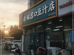 -老磁器口豆汁店(马家堡店)