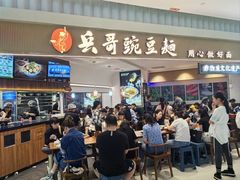 -兵哥豌豆面(创意谷店)