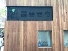 -嘉善老市
