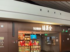 -全聚德(大兴国际机场店)