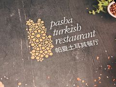 菜单-Pasha帕夏土耳其餐厅(南昌路店)