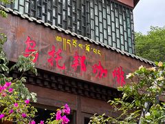 -乌托邦咖啡(武侯祠店)