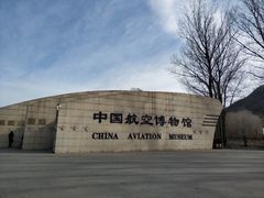 -中国航空博物馆