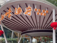 -天目湖山水园