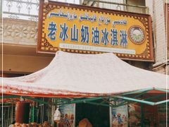 门面-古老冰山特色冰淇淋店(艾提尕尔店)