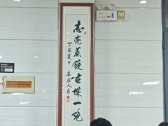 -志亮灌汤蒸饺·清真(庙后街店)