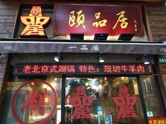 门面-颐品居涮肉(乌鲁木齐中路店)