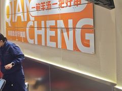 -河南前程·羊肉汤·烧烤(总店)