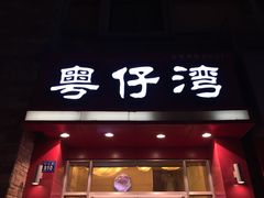 门面-粤仔湾砂锅粥(金太湖店)