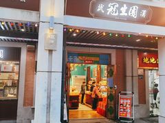 门面-武汉冠生園(吉庆街店)