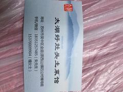 太湖好灶头土菜馆-太湖好灶头土菜馆(石公路店)