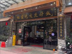 -红星光发煲仔饭(文海店)